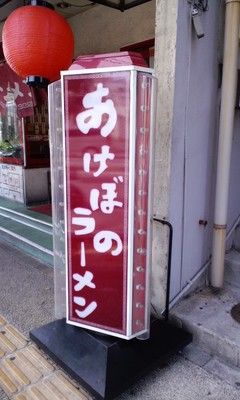 あけぼのラーメン 看板