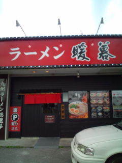 ラーメン 暖暮(だんぼ)の店舗外観