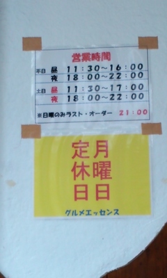 グルメエッセンスの営業時間