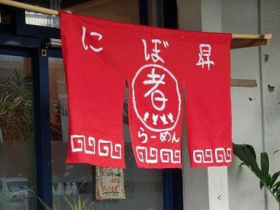 昇家のにぼ昇ラーメンがやっていると一目でわかる暖簾